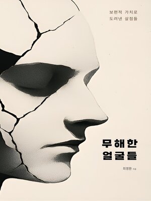 cover image of 무해한 얼굴들